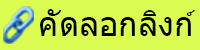 คัดลอกลิงก์