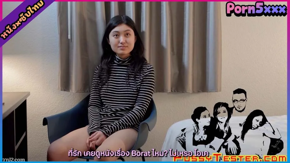PussyTester พ่อใหญ่ฝรั่ง เปิดซิง ขยี้สวาทสาวหมวยไร้เดียงสา หน้ากล้อง